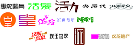 字體設(shè)計圖片漢斯