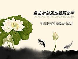 魚戲蓮葉間ppt模板
