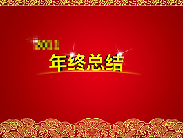 紅色喜慶年終總結(jié)ppt模板