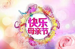 快樂母親節(jié)圖片