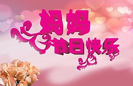 母親節(jié)圖片