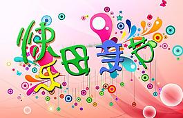 快樂(lè)母親節(jié)圖片