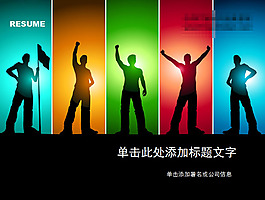 激情有我ppt模板