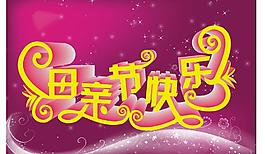 母親節(jié)快樂(lè)圖片