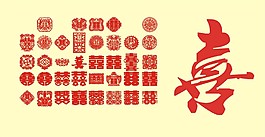 喜字