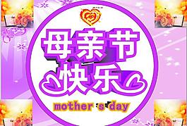 母親節(jié)快樂圖片