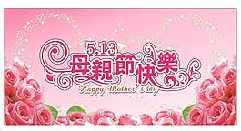 母親節(jié)圖片