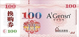 100元换购券