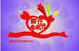 母親節(jié)圖片