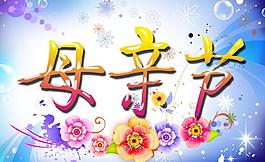 母親節(jié)圖片