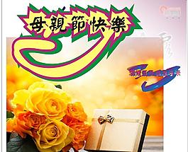 母親節(jié)快樂圖片
