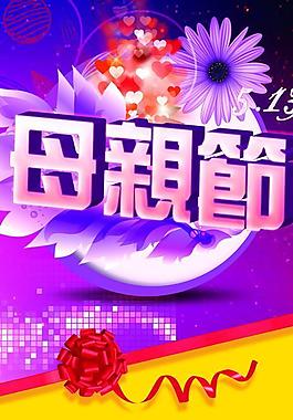 母親節(jié)海報圖片