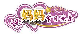母親節(jié)圖片