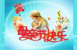 母親節(jié)快樂(lè)圖片