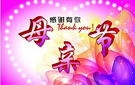 母親節(jié)海報(bào)圖片