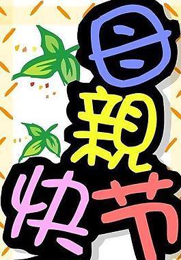 母親節(jié) 快樂圖片
