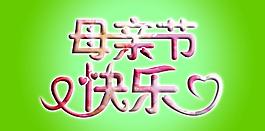 母親節(jié)圖片