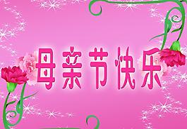 母親節(jié)快樂圖片