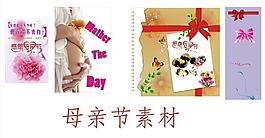 母親節(jié)素材圖片