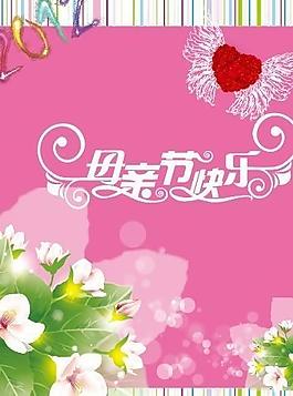 母親節(jié)快樂圖片