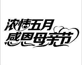 感恩母親節(jié)圖片