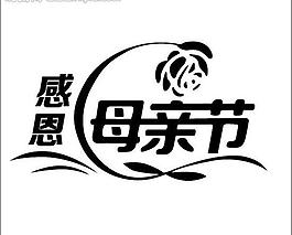 感恩母親節(jié)圖片