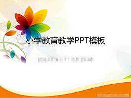 小學(xué)教育教學(xué)ppt模板