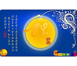 中秋素材