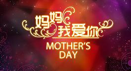 媽媽我愛你圖片