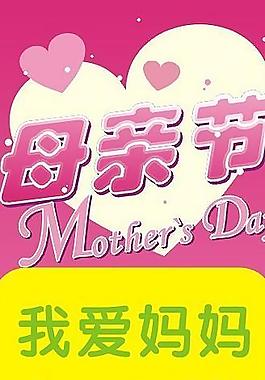 婦女節(jié)母親節(jié)圖片