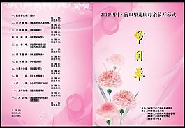 母親節(jié)節(jié)目單圖片