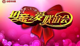 母親之愛(ài)聯(lián)誼會(huì)圖片