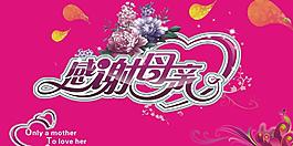 感謝母親圖片