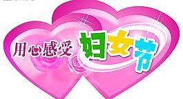 婦女節(jié)圖片