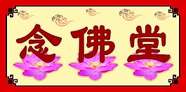 佛堂