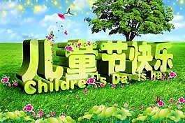 兒童節(jié)快樂(lè)