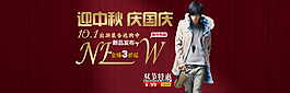 淘寶全屏迎中秋國慶促銷海報(bào)