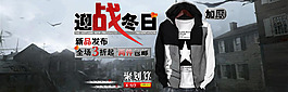 淘寶全屏冬裝促銷海報(bào)