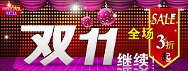淘寶雙11促銷海報(bào)