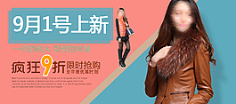 淘寶9月1日上新促銷海報
