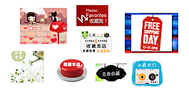 網店收藏設計