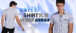 淘宝男式短袖衬衫促销海报