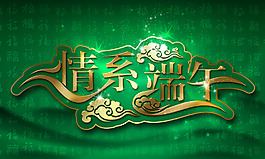 情系端午字體海報(bào)PSD分層素材
