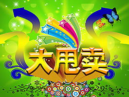 大甩賣