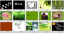 四季之路ppt