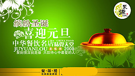 繽紛圣誕喜迎元旦酒樓海報