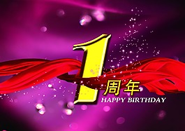 周年慶海報(bào)