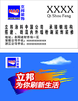 立邦為你刷新生活名片