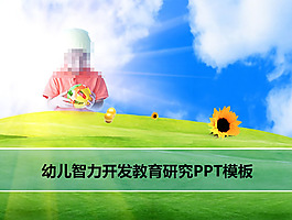 幼兒智力ppt模板