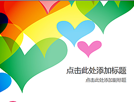 心形PPT模板